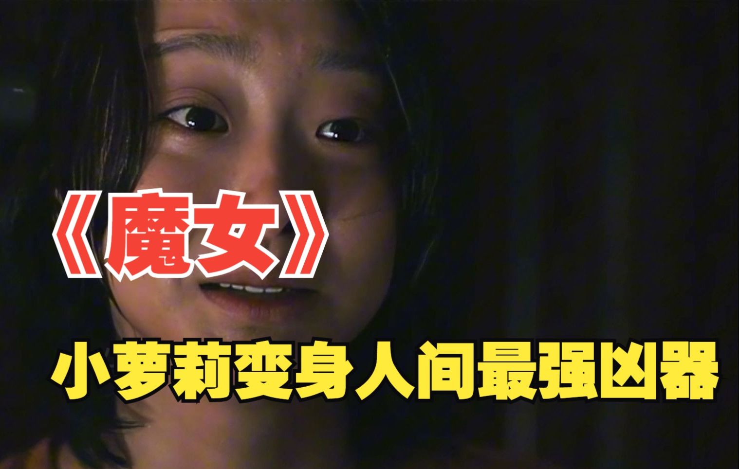 第二集,"萌系伪装下的终极杀手?《魔女》揭秘:小萝莉变身人间最强凶器!"哔哩哔哩bilibili