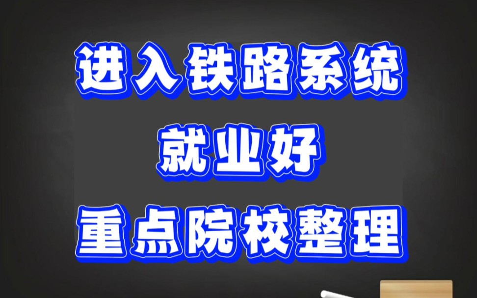 进入铁路系统好就业的重点院校哔哩哔哩bilibili