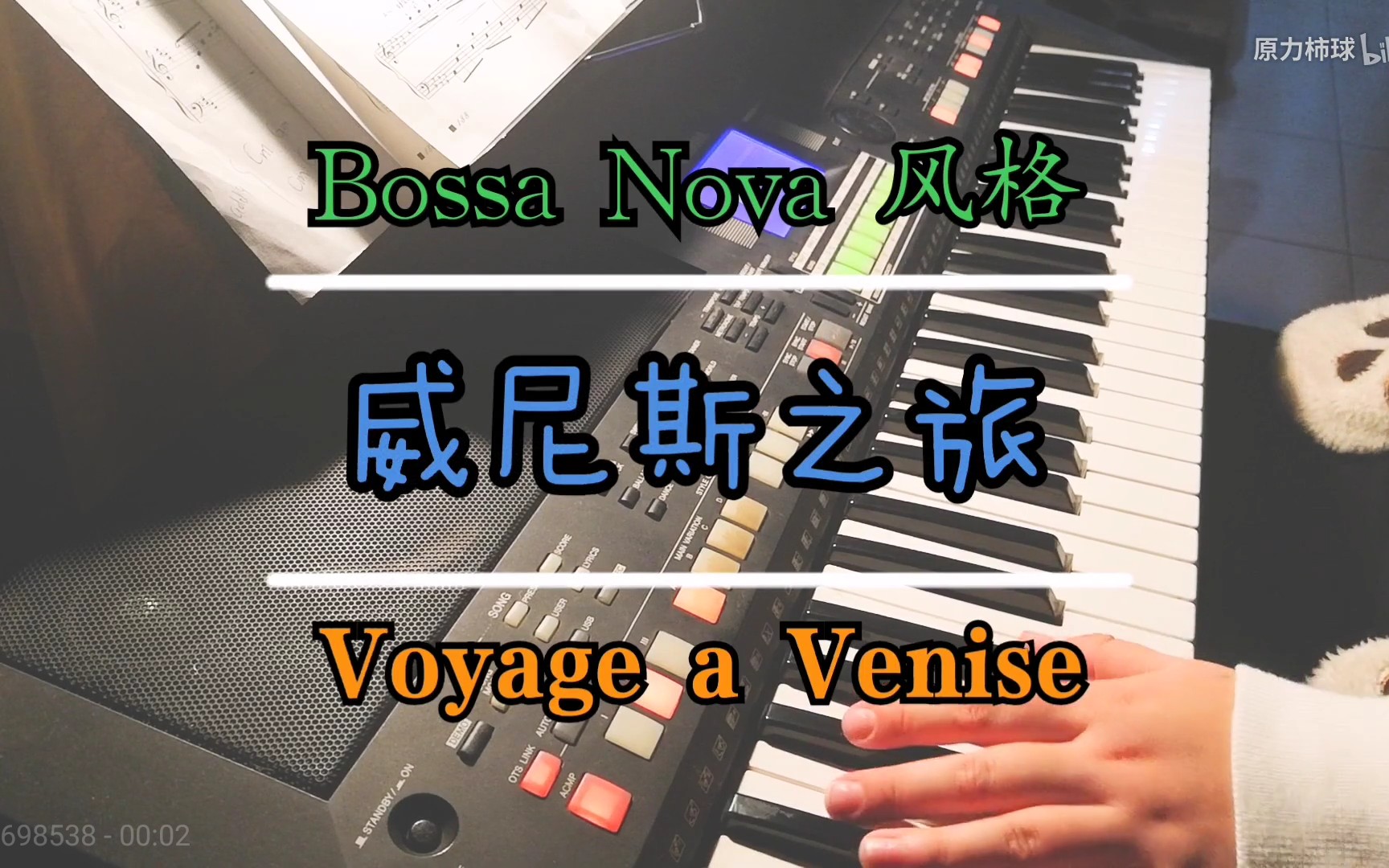 [图]【电子琴/视奏编配】威尼斯之旅（Bossa Nova风格）