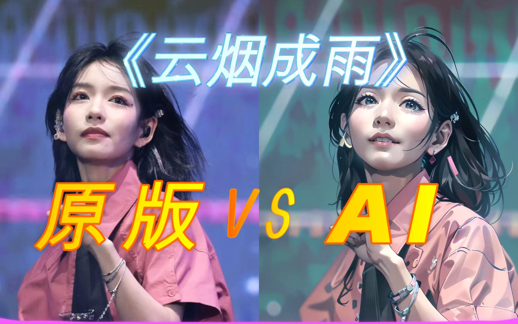《云烟成雨》ai 房东的猫 vs 房东的猫,ai干得过本尊吗?
