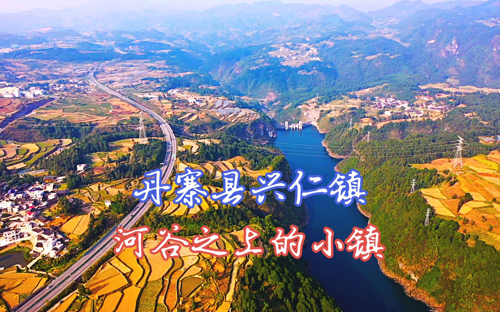 丹寨县兴仁镇风光.被称为"在河谷之上的小镇",你有同感吗?