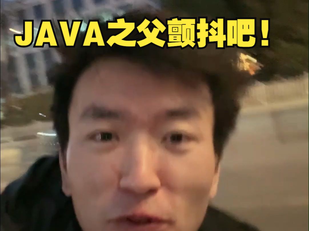 Java之父颤抖吧哔哩哔哩bilibili