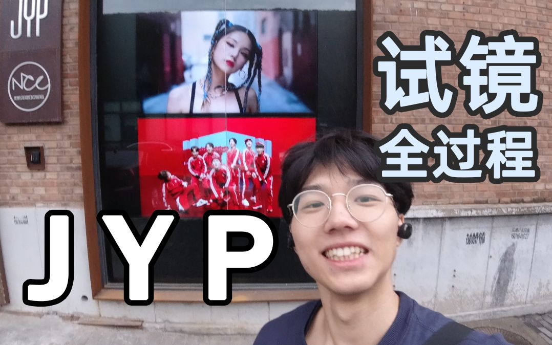 [图]【JYP】我陪着我朋友来试镜，结果我...带你了解选秀的过程，失败者的建议