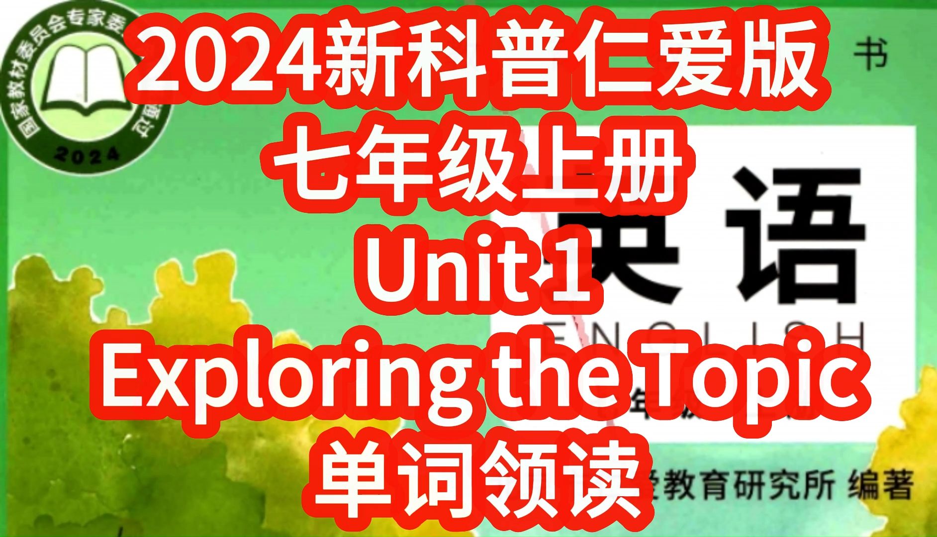 [图]2024新科普仁爱版英语七年级上册Unit1 Exploring the topic单词朗读，匹配初中初一新课本，每个单词读两遍 单词听力全册合集