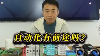自动化虽然很苦，但真的是一个很有前途的行业