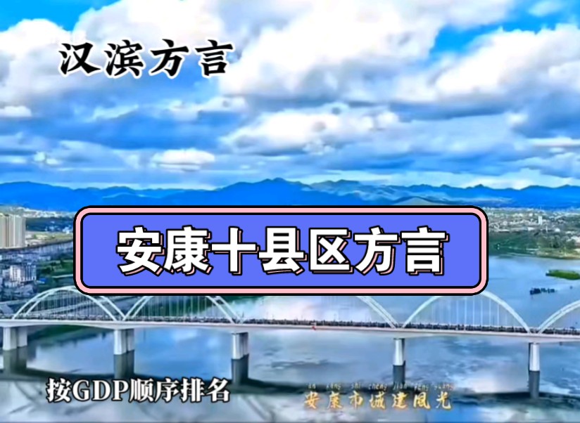 100秒听完陕西安康十县区方言哔哩哔哩bilibili