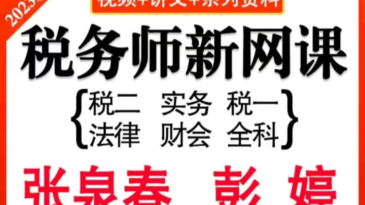 2023新视频+讲义+系列资料税务师新网课实务 税一法律财会全科张泉春 彭婷哔哩哔哩bilibili