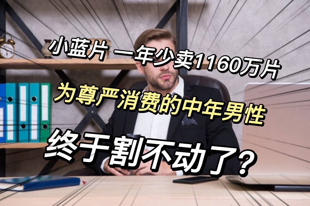 “小蓝片”一年少卖1160万片,为尊严消费的中年男人,终于割不动了?哔哩哔哩bilibili