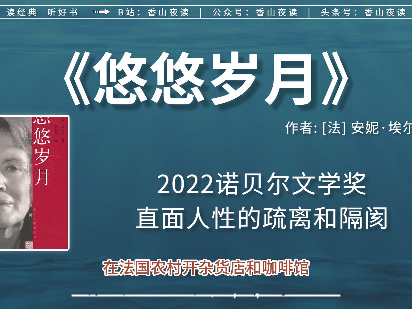 《悠悠岁月》:诺奖得主安妮ⷮŠ埃尔诺代表作,个体记忆如何面对国家历史与未来?哔哩哔哩bilibili