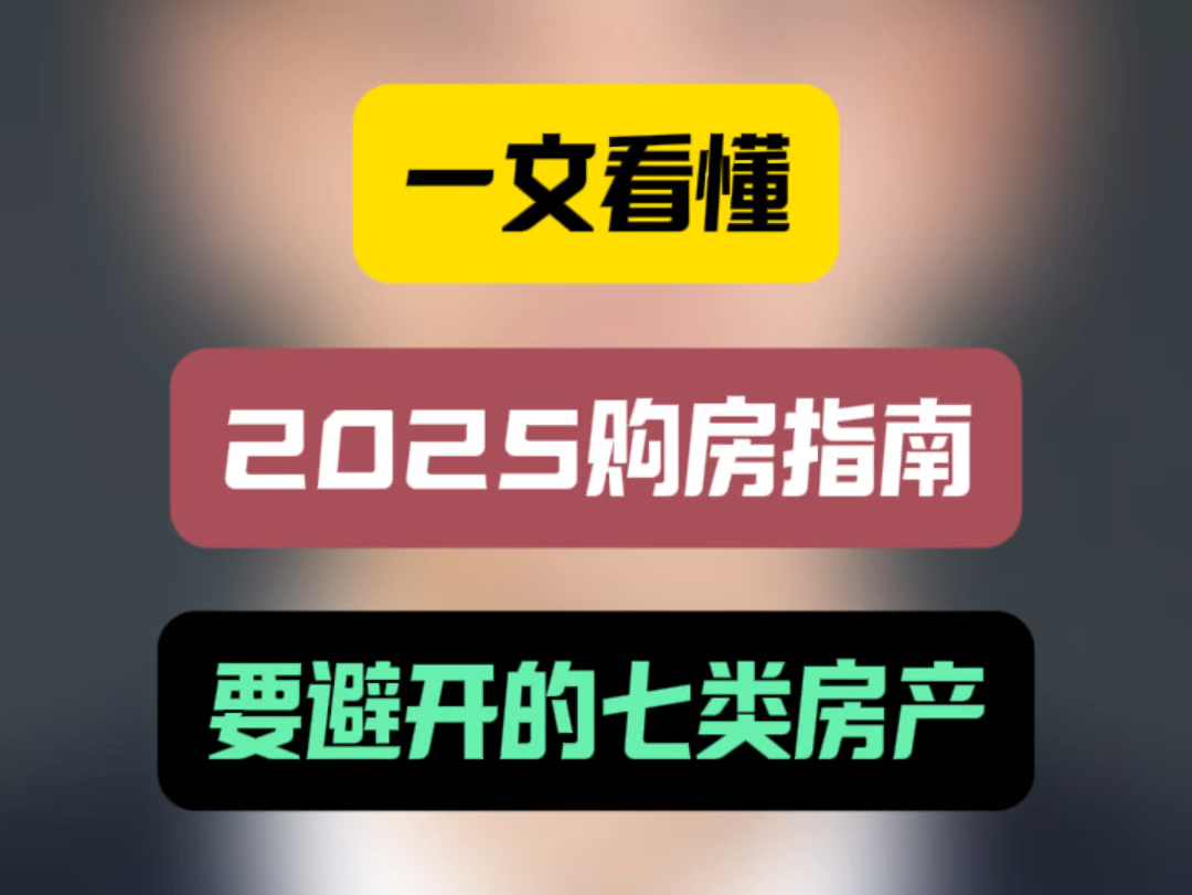 一文看懂,2025购房指南,要避开的七类房产 #石家庄买房 #买房 #买房卖房找我帮忙哔哩哔哩bilibili