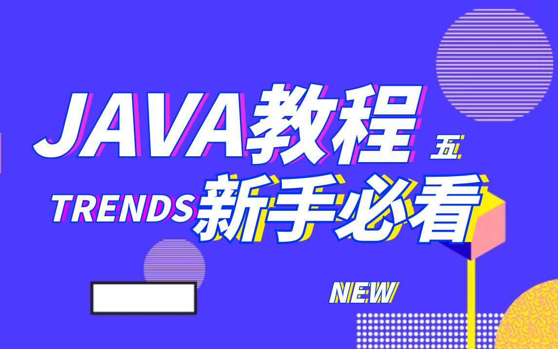 java入门视频教程(五)不会还有人没看过吧,最适合初学者学习了