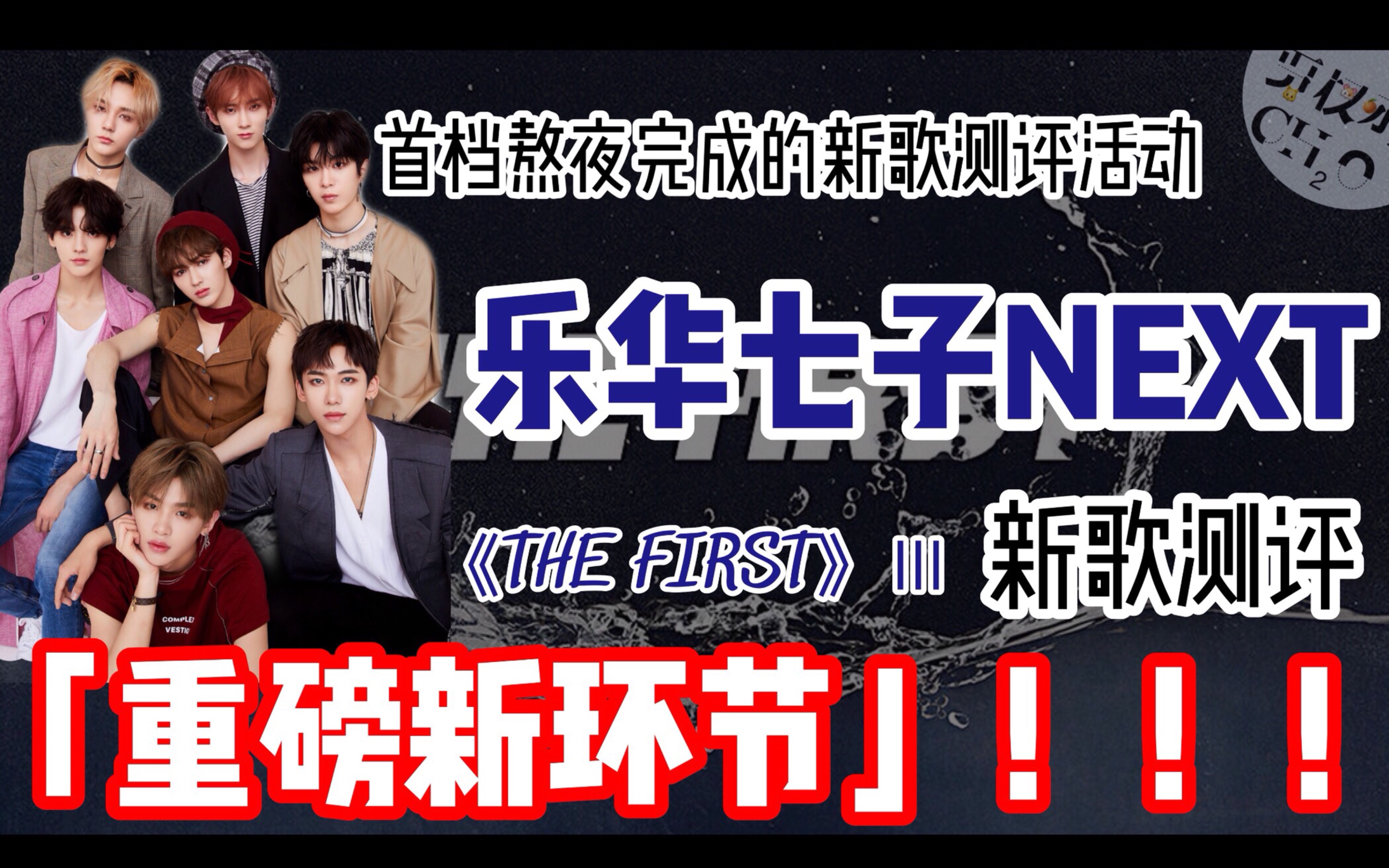 甲醛工作室乐华七子乐华nextthefirstiii新歌测评