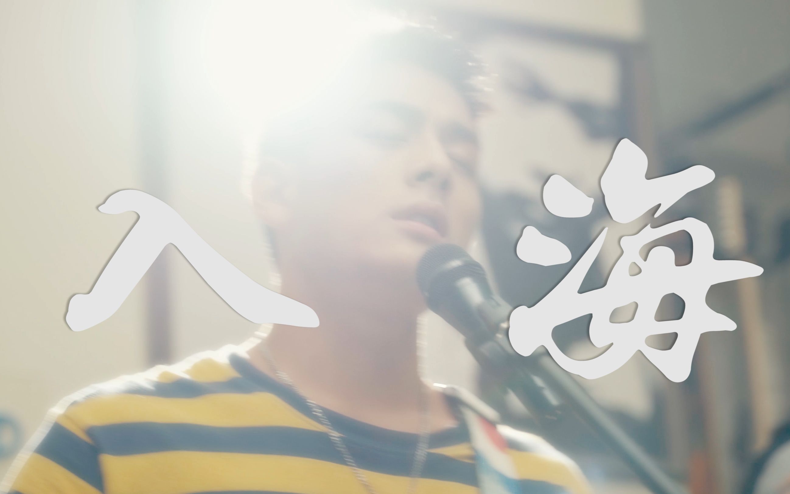 入海毛不易二创跃入人海各有风雨灿烂献给毕业的你们