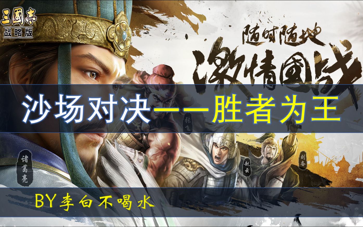 【沙场对决】——孙权吴骑对战孙太鲁