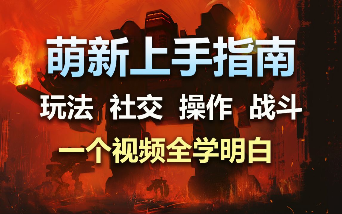 【钢铁指挥官】萌新上手指南——新手教程的上位替代游戏攻略