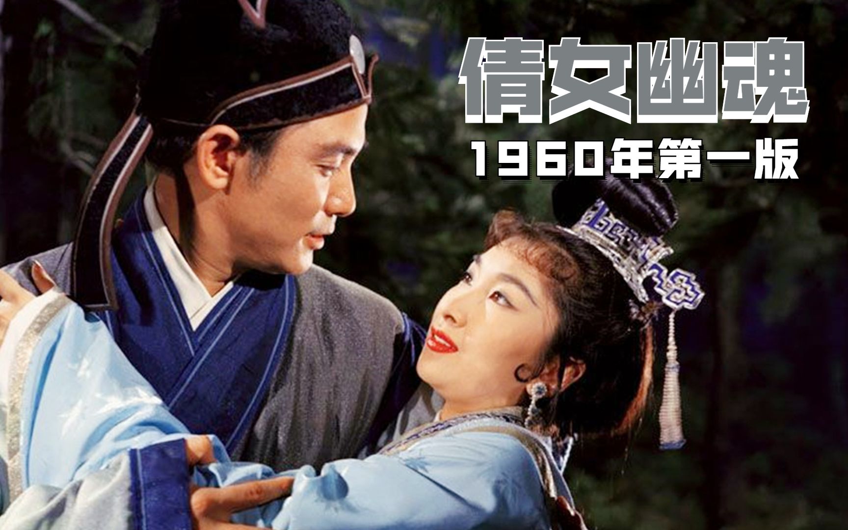 61年前《倩女幽魂》, 聶小倩被稱當代最美女星,李翰祥執導!