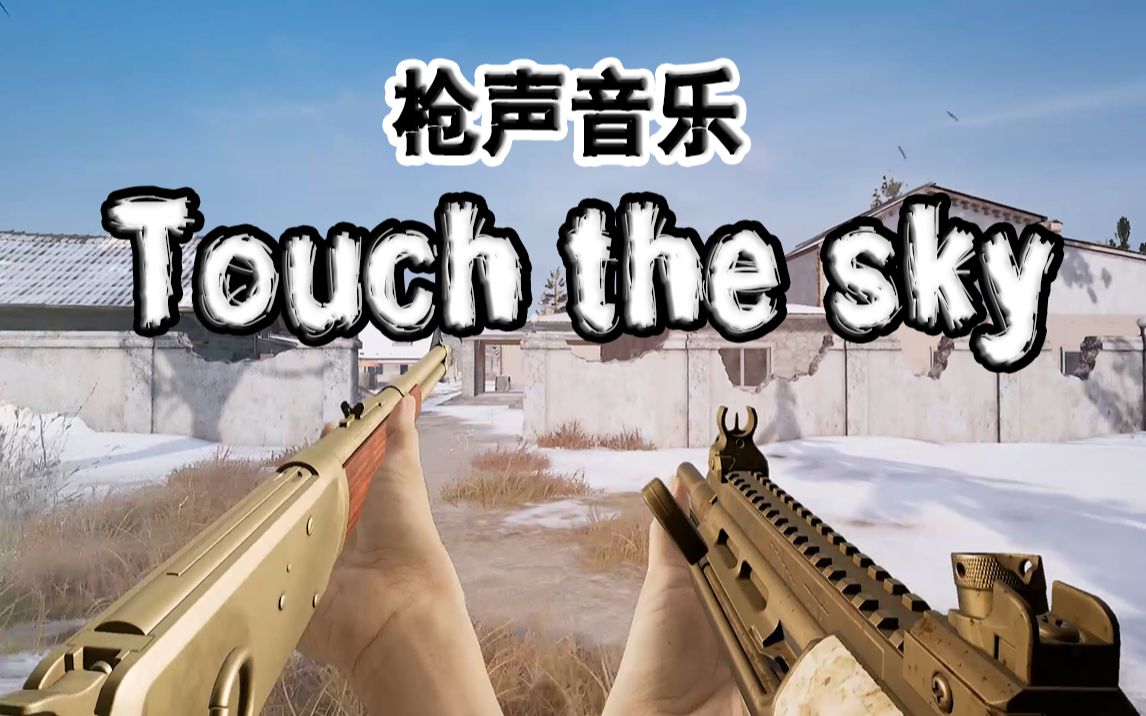 [图]【枪声音乐】Touch the sky