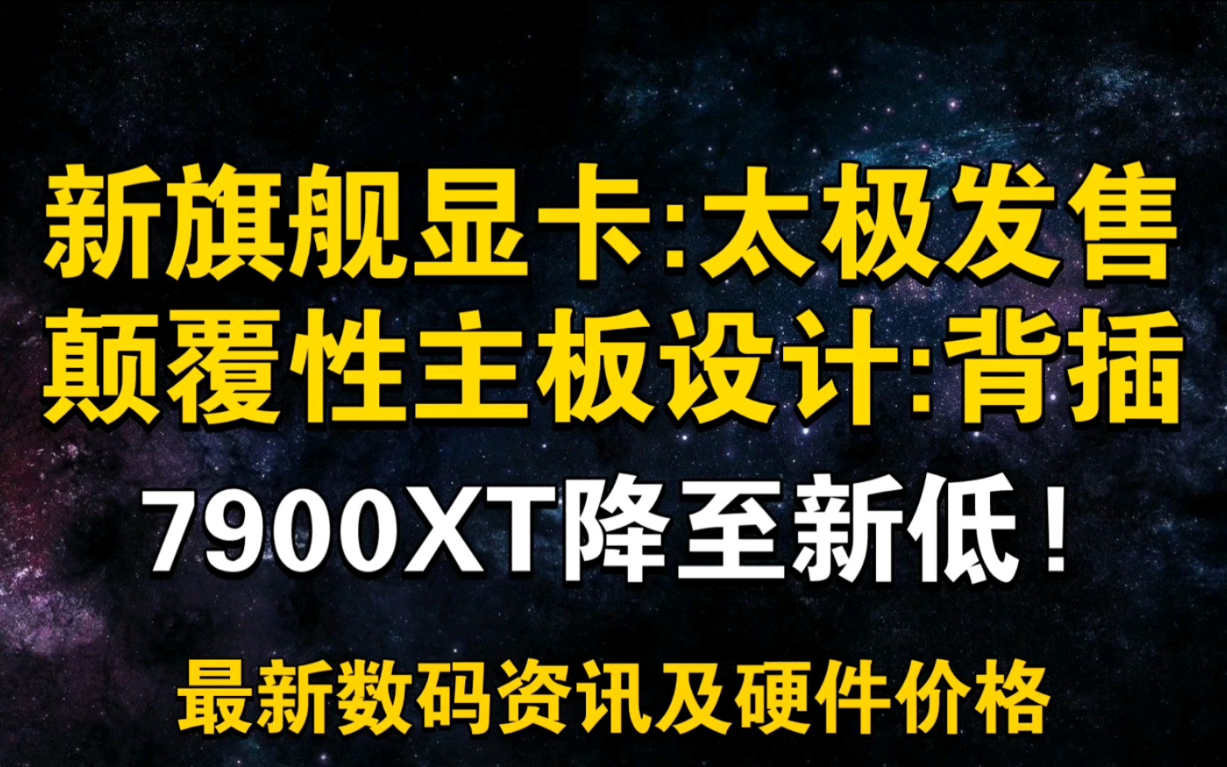 新旗舰太极发售! 颠覆性主板设计:背插 7900XT降至新低! 4月24日显卡价格及数码资讯哔哩哔哩bilibili