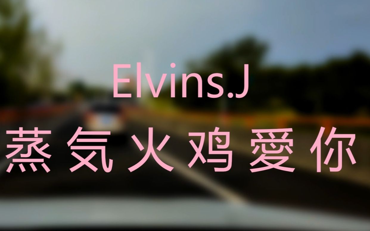 [图]《蒸気火鸡愛你》-ElvinsJ-今天路上听什么