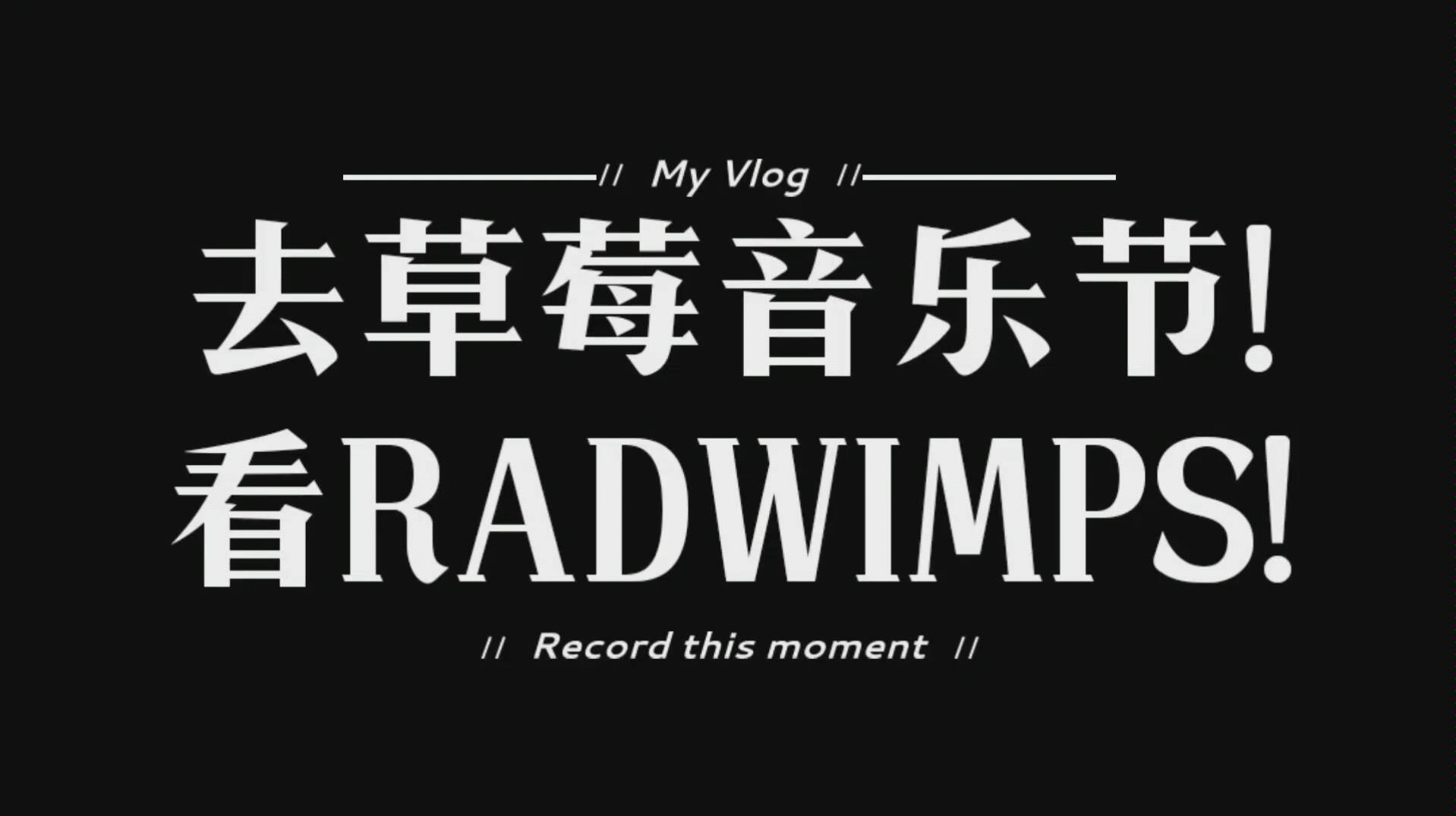 vlog|去草莓音乐节看radwimps!|20190428_哔哩哔哩_bilibili