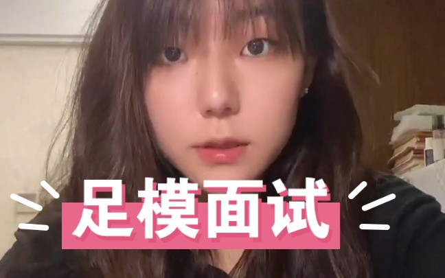 足模面试3哔哩哔哩bilibili