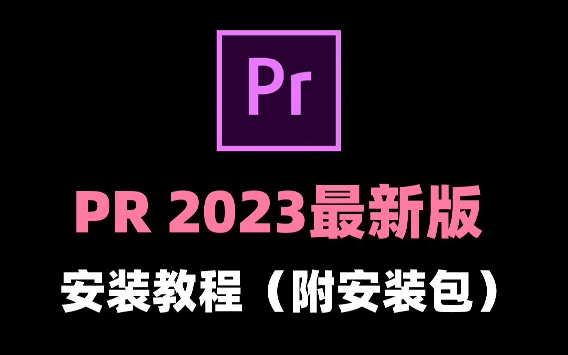 【PR2023】最新版安装教程!小白轻松搞定!视频剪辑轻松拿捏!!哔哩哔哩bilibili