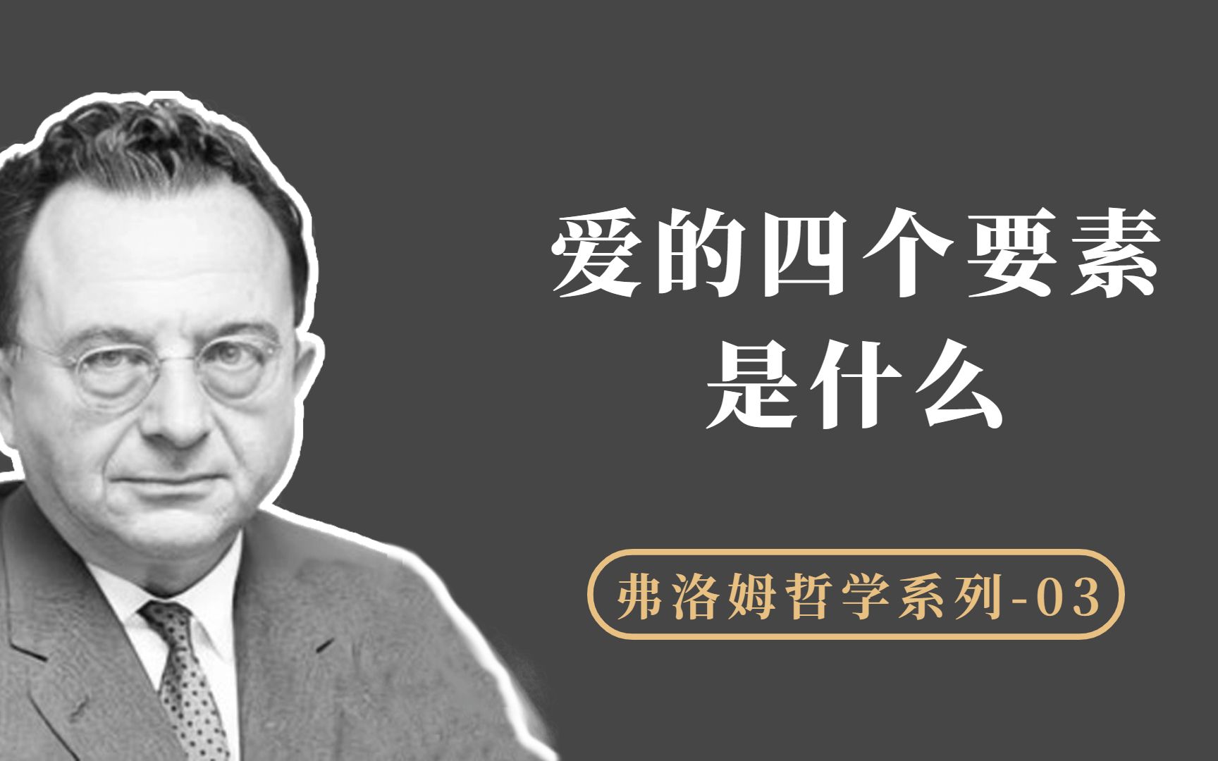 弗洛姆说爱是一种艺术,真正的爱应该包括的四个要素是什么哔哩哔哩bilibili