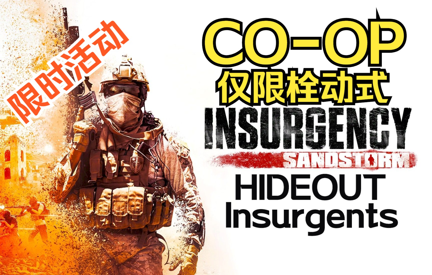 时光叛乱沙漠风暴17pve合作模式限时活动仅限栓动式藏身处地图叛军