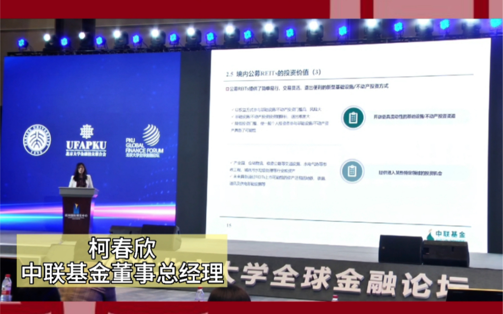 柯春欣中联基金董事总经理:关于公募REITs投资的一些特性和价值?哔哩哔哩bilibili