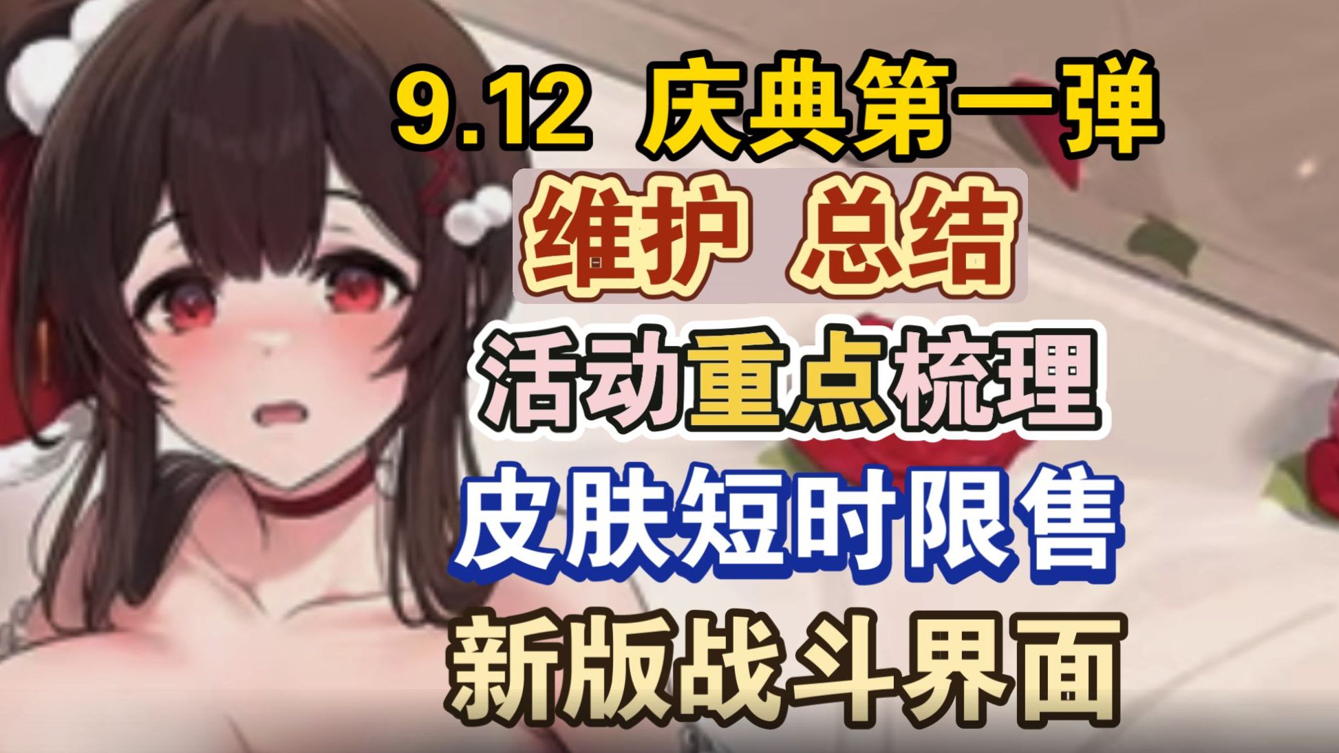 【碧蓝航线】9月12日维护总结!周年庆第一弹开启,活动重点内容梳理,皮肤超短时限售,新版战斗界面实装,梦幻霓虹氪金主题上架哔哩哔哩bilibili碧...