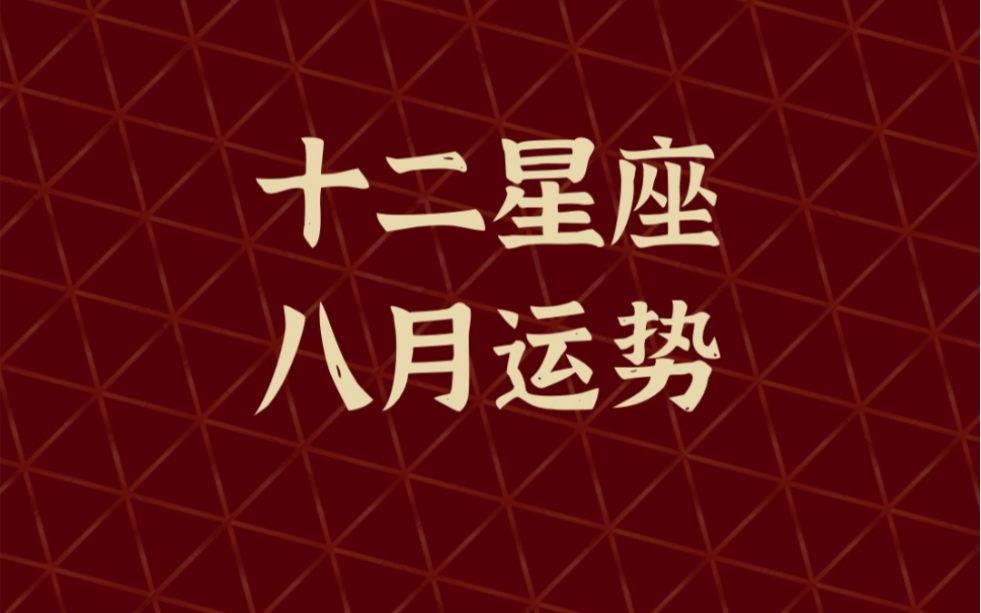 (参考太阳星座及上升星座)