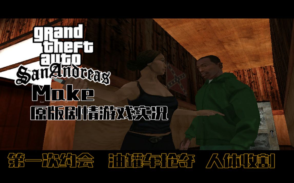 【Gta SA】侠盗猎车手圣安地列斯(游戏实况与技巧):第一次约会、油罐车抢夺、人体收割哔哩哔哩bilibili