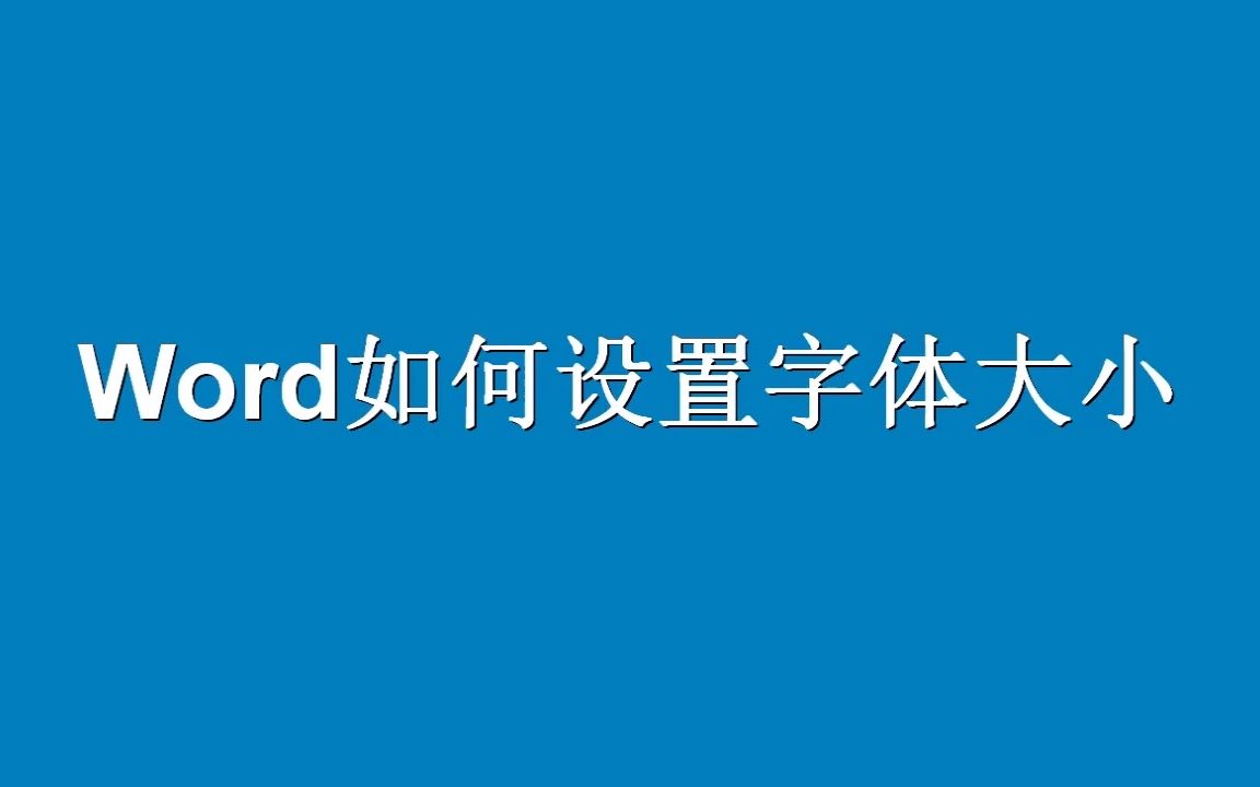 【Speedoffice教程】Word如何设置字体大小?哔哩哔哩bilibili