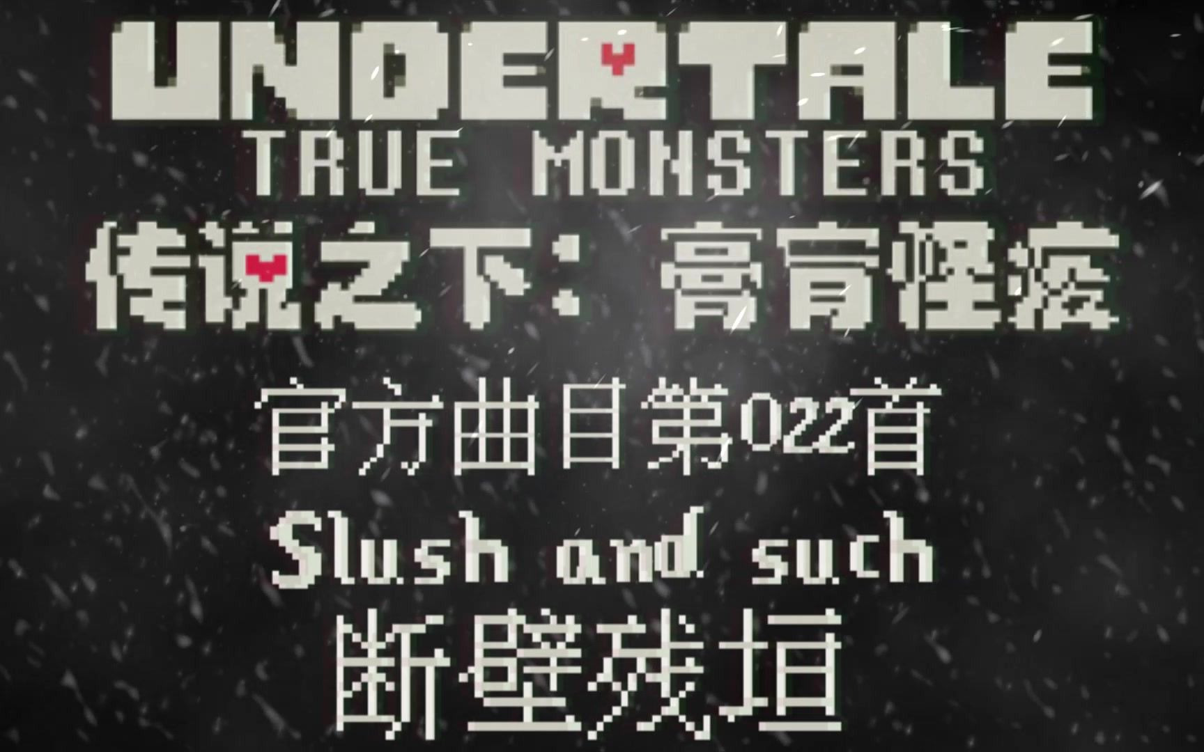 【授权转载】[True Monsters/膏肓怪疫]  Slush and such/断壁残垣哔哩哔哩bilibili