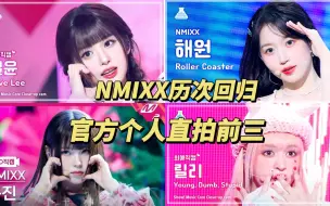 Download Video: NMIXX历次回归，官方个人直拍播放量前三