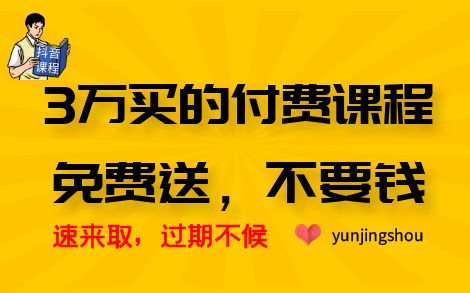 在抖音上买的课程怎么找,短视频课程报价,学习短视频培训课程哔哩哔哩bilibili