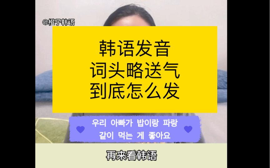 韩语发音 词头略送气音怎么发 不要再和送气音搞混了哔哩哔哩bilibili