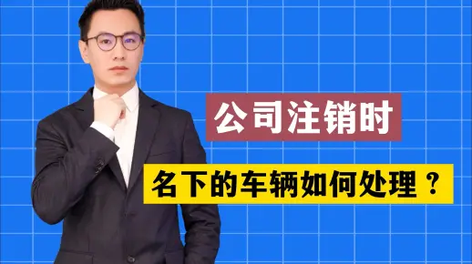 公司注销时，名下车辆如何处理？