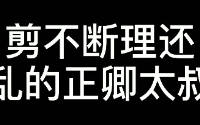 [图]《快穿之炮灰女配逆袭记》正卿：太叔，我左手拿起你，右手放下你，不再收回心间。【正卿×太叔】