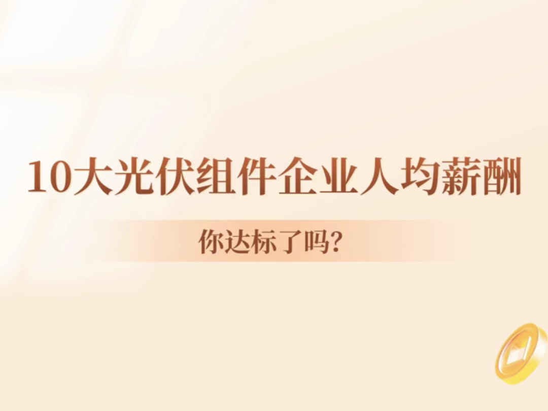 隆基绿能等10大光伏组件企业人均薪酬出炉!你达标了吗?哔哩哔哩bilibili