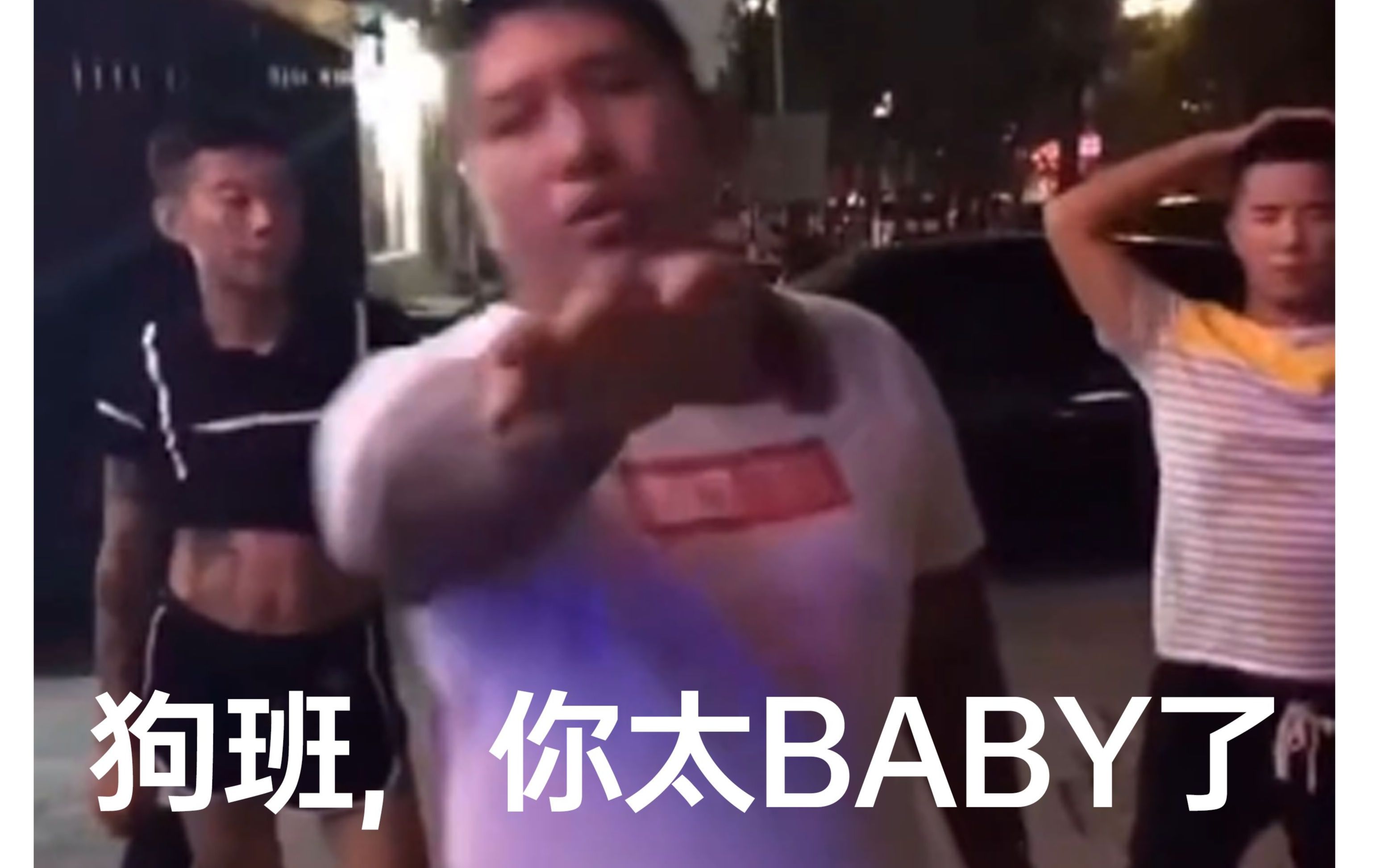 【便宜好价胶】大班好价胶 你果然是江门跑男嗷,你太BABY了 涨得JS乐开怀哔哩哔哩bilibili