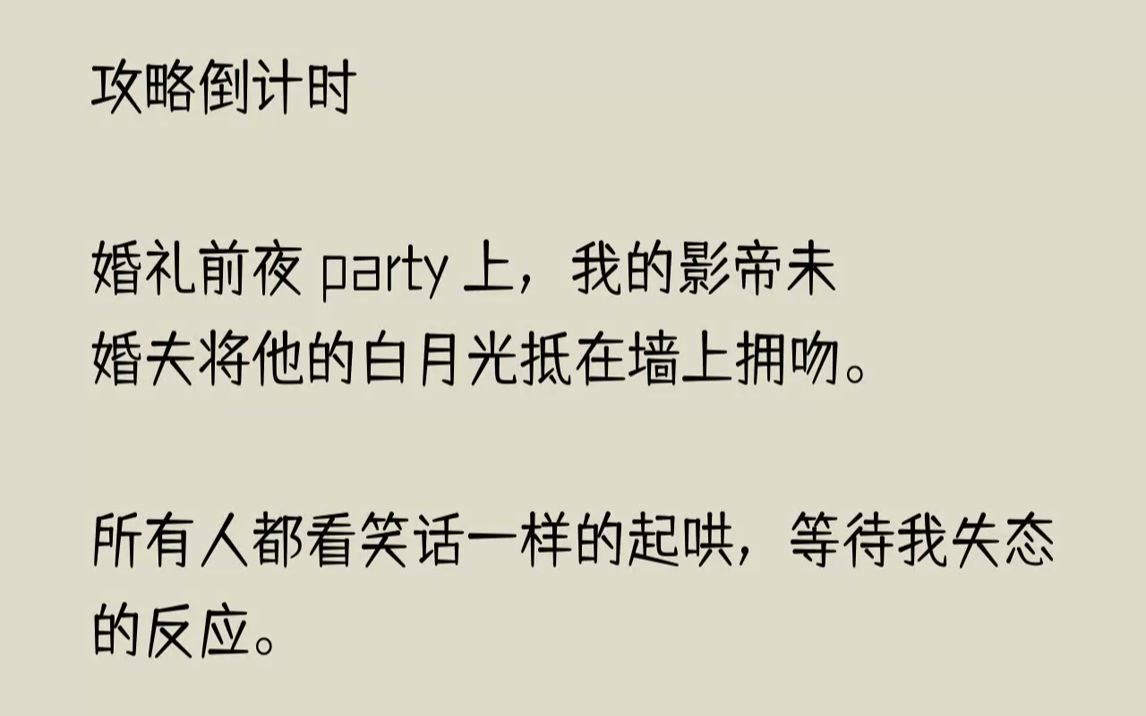 【完结文】他们说的对,却不全对.有系统的不是我,而是楚淮州.1我和楚淮州的婚约是早就定下的,在我还没出生的时候,或者说我其实是在...哔哩哔哩...