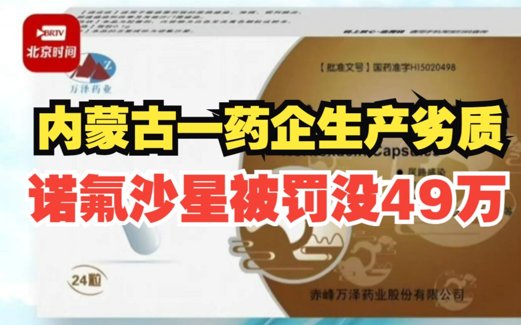 内蒙古一药企 生产劣质诺氟沙星被罚没49万哔哩哔哩bilibili