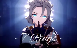 【原神/MMD】我想要，我便要得到｜阿贝多「7Rings」