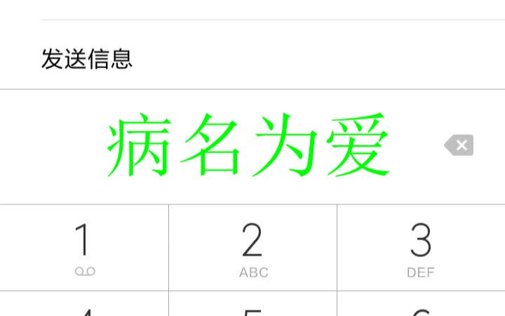 [手机拨号键]病名为爱哔哩哔哩bilibili
