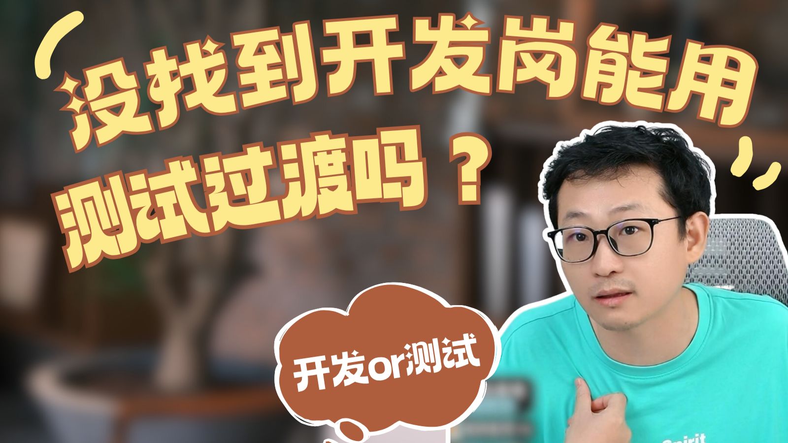 没找到开发,能用测试过渡吗?