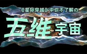 Descargar video: 【4K】五维宇宙！《星际穿越》中你不了解的高维宇宙!