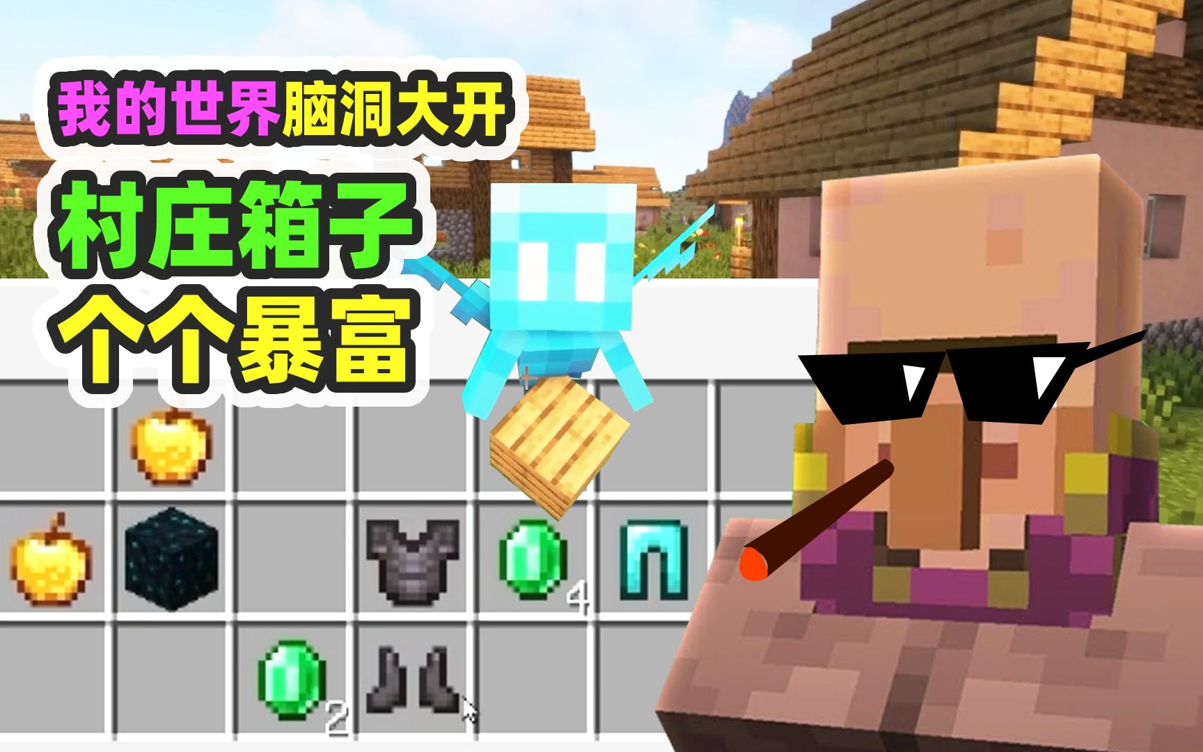 我的世界:村民全是土豪,箱子送下界合金-nor叔-nor叔-哔哩哔哩视频
