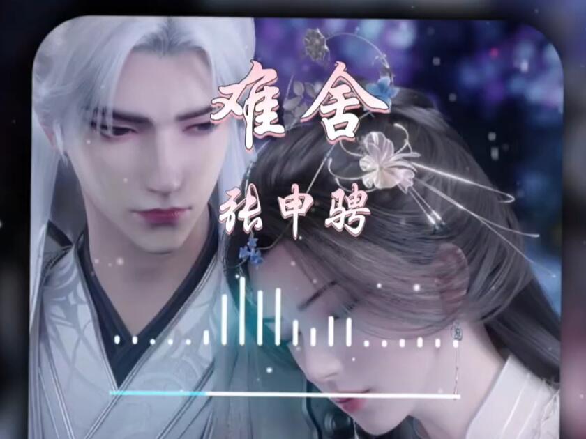《难舍》张申骋 Hi-Res无损音质纯享_哔哩哔哩_bilibili