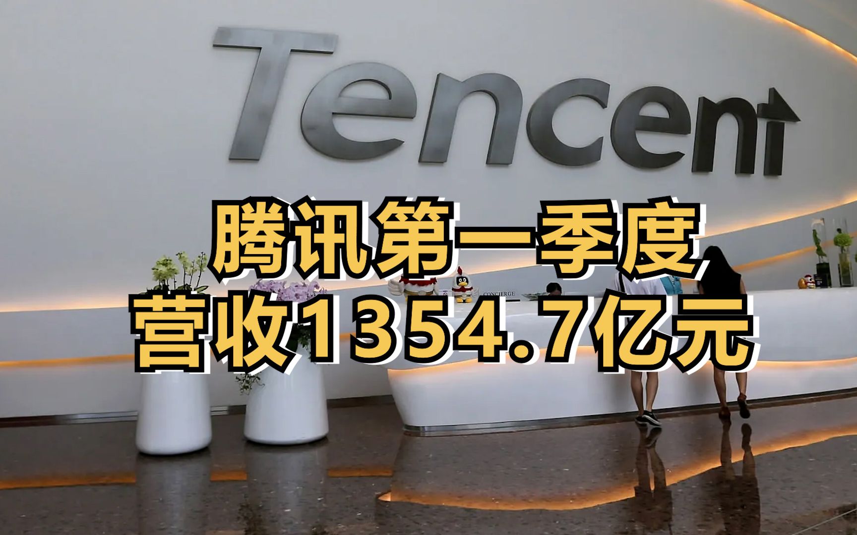 腾讯Q1营收1354.7亿元、净利润255.5亿元,马化腾喊“成本控制”哔哩哔哩bilibili